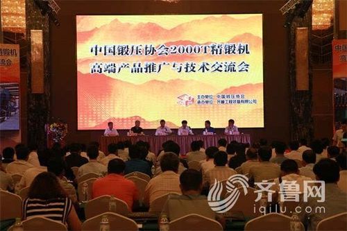 中国锻压协会高端产品推广与技术交流会召开