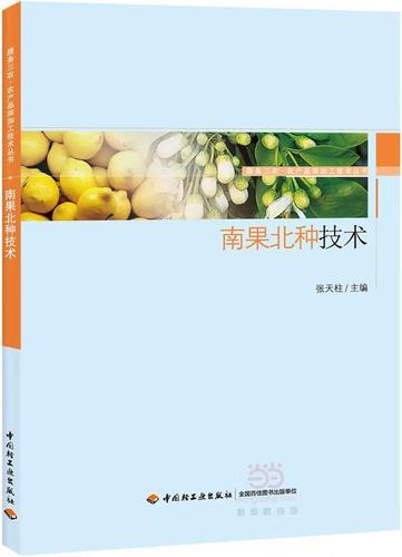 南果北种技术-服务三农·农产品深加工技术丛书 9787518408641